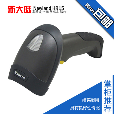 新大陆Newland HR15有线式红光一维条码扫描枪 高性能与性价比的完美结合